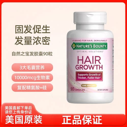 美国直邮 自然之宝男女生发胶囊防脱发养发健康护发生物素90粒