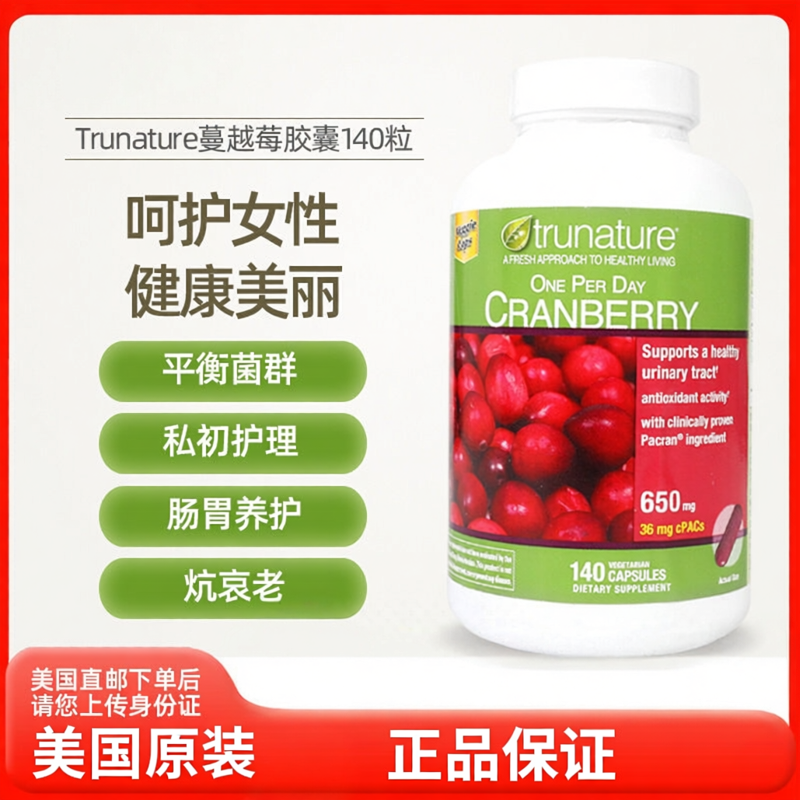 美国直邮Trunature蔓越莓精华胶囊女性保护卵巢泌尿保养品140粒
