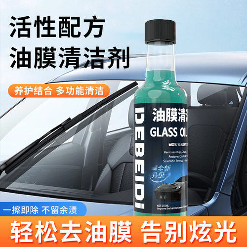 德贝迪挡风玻璃油膜清洁剂