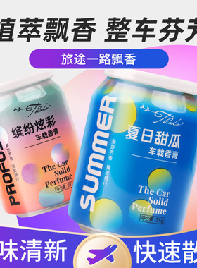 易拉罐香膏车载固体香水