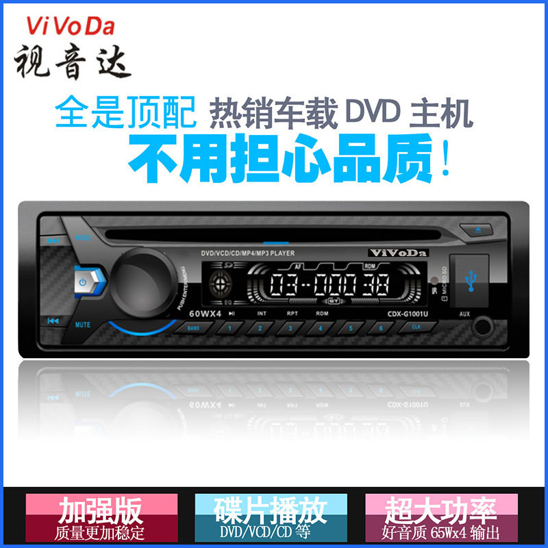 视音达 通用高清车载DVD汽车CD机音质超车载MP3播放器