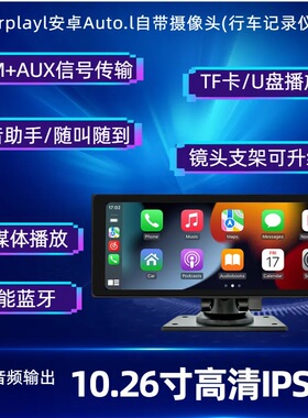 10.26智慧屏Carplay便携式汽车蓝牙MP5导航AndroidAuto行车记录仪