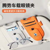 N8多功能车载眼镜夹票据皮革车内遮阳板墨镜夹 适用于腾势D9