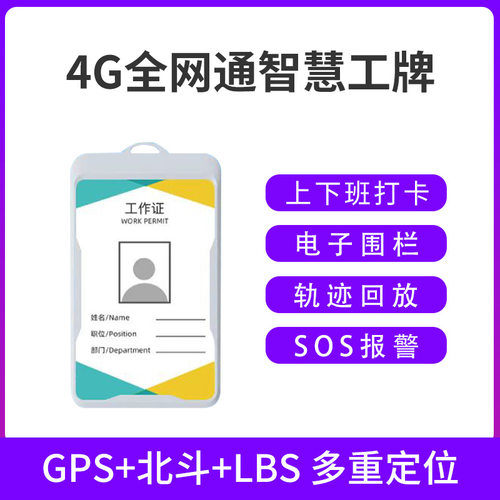 4G智能电子工牌学生证
