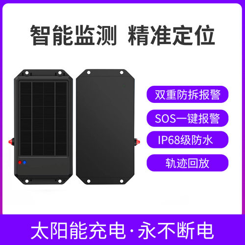 4G太阳能渔船北斗GPS定位器