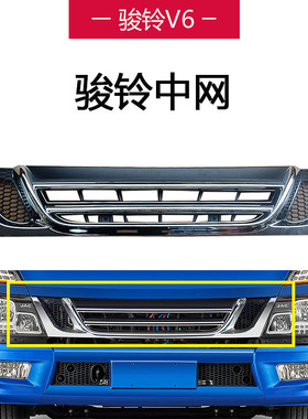 江淮骏铃中网电镀中网骏铃V6中体车中网8401100B5020中网装饰条