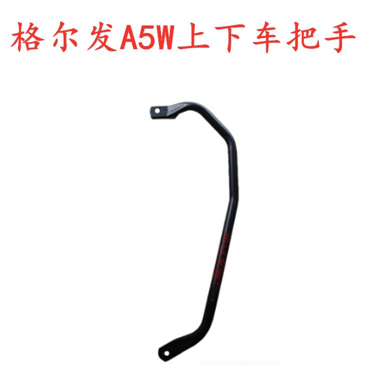 拉手上下车把手JAC江淮格尔发K5W
