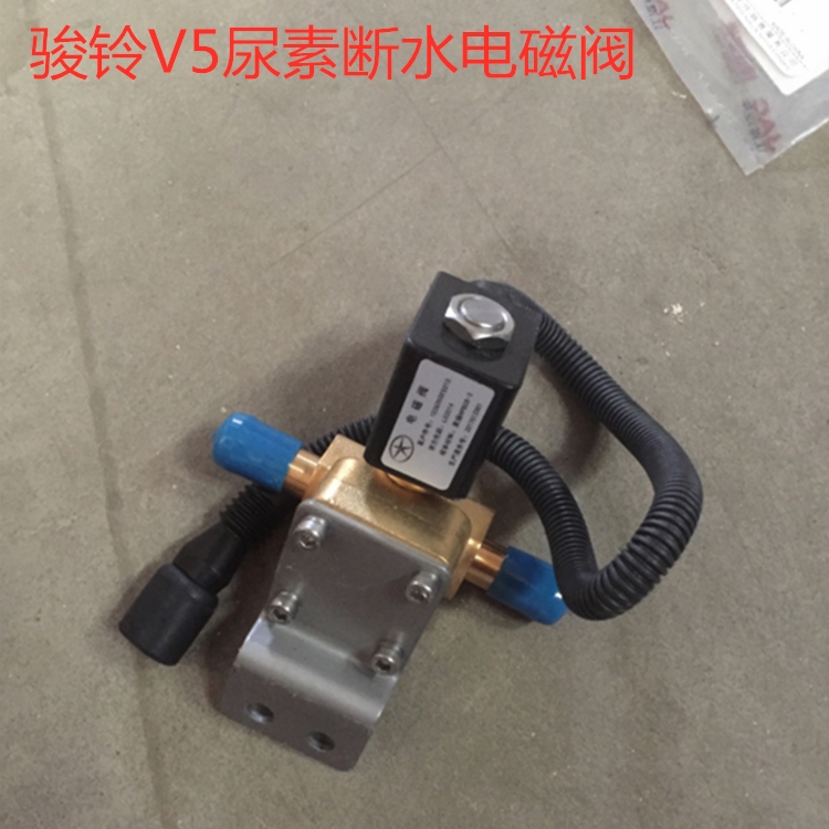 江淮骏铃V6尿素断水电磁阀尿素系统电磁阀