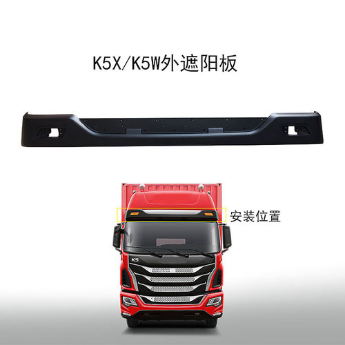 江淮格尔发原厂配件格尔发K5X/K5W外遮阳板外遮阳罩82011-Y4T70