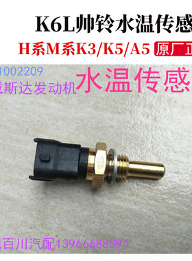 格尔发K6L帅铃纳威斯达发动机水箱水温传感器感应塞0281002209