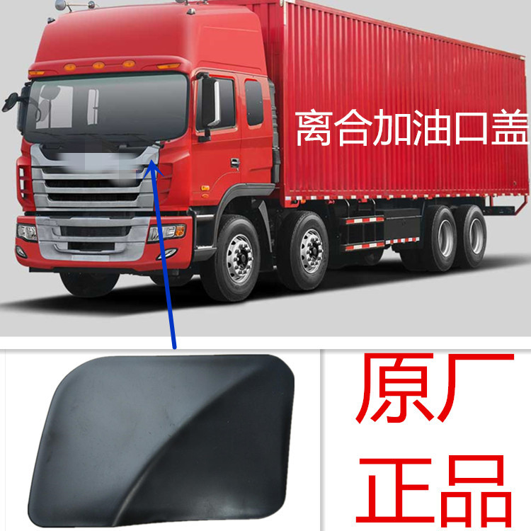 江淮格尔发K3W宽体离合器油壶加油口盖雨刮饰板小盖板Y4010XH