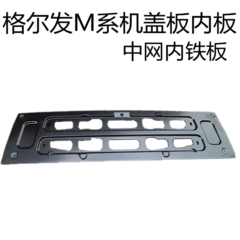 江淮格尔发配件格尔发中网铁板前机盖板加强板71520-Y5010B