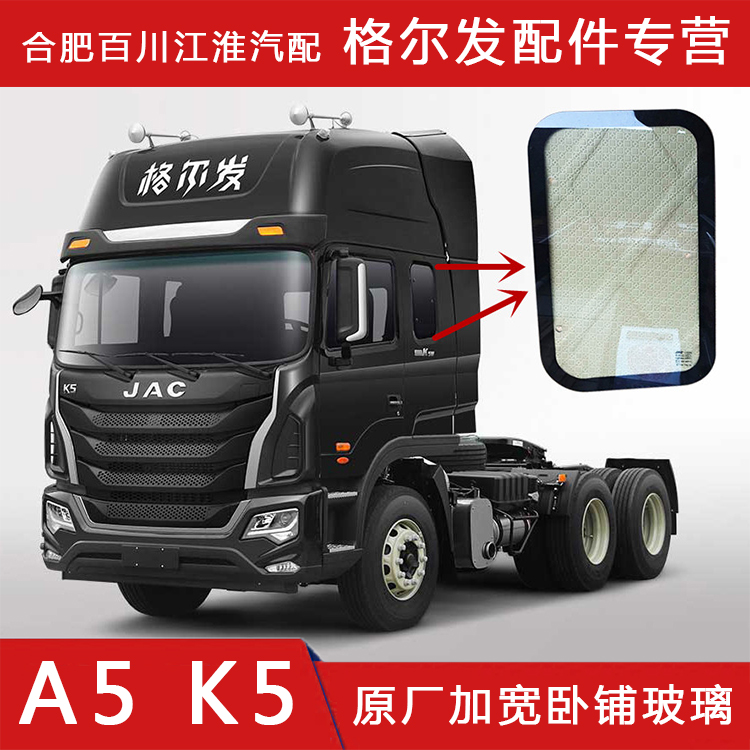 卧铺玻璃JAC江淮格尔发