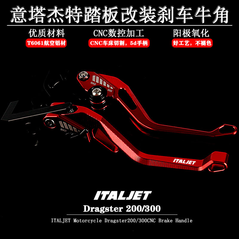 适用ITALJET意塔杰特 Dragster200 300改装铝合金刹车牛角5d手柄