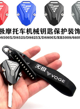 适用无极DS500X 525 625X DS800X RR500S/660S改装机械钥匙保护壳