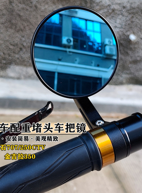 适用奔达灰石707 250CTV 金吉拉350 改装不锈钢配重堵头CNC车把镜