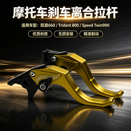 凯旋摩托车刹车离合拉杆