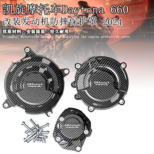 适用凯旋Daytona 660 戴通纳2024 改装发动机防摔保护罩 离合边盖