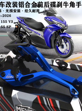 适用雅马哈25-26款aerox155V3 NVX155改装铝合金刹车牛角前后碟刹