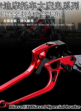 适用杜卡迪Diavel/XDiavel 大魔鬼 改装铝合金刹车牛角离合手柄