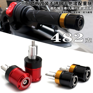 适用三阳巡弋 哈士奇 九妹 剑齿虎 行者改装不锈钢手把堵配重端子