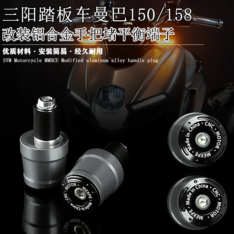 适用三阳踏板车MMBCU150 国产曼巴150 改装铝合金手把堵 平衡端子