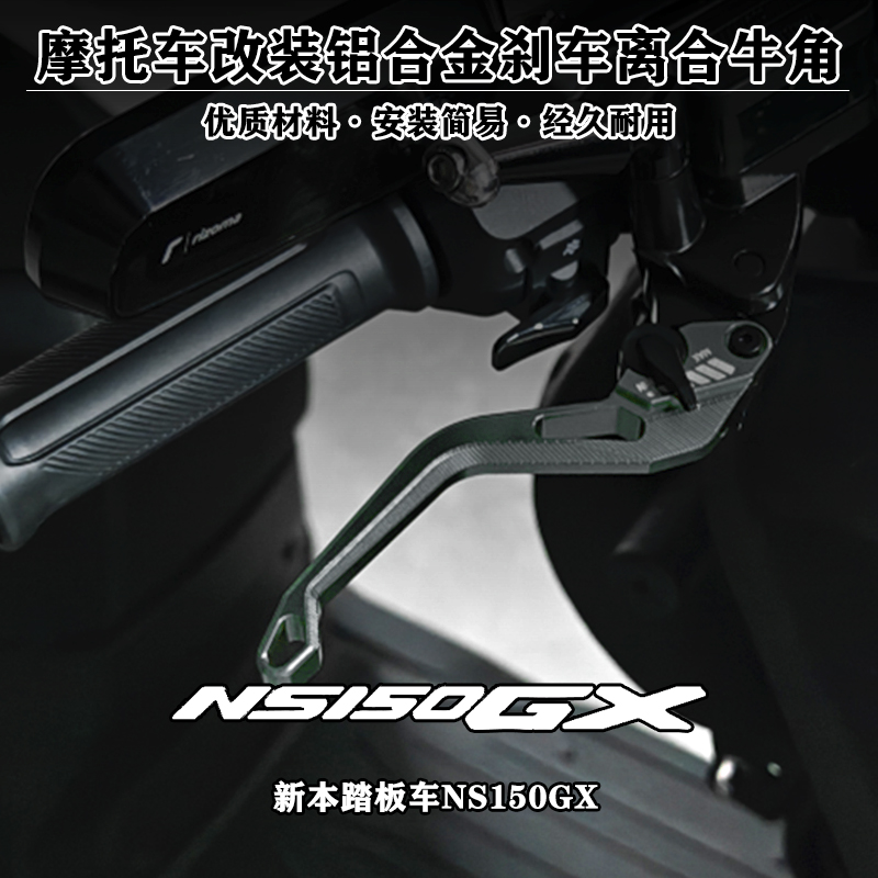 NS150GX带驻车铝合金刹车牛角