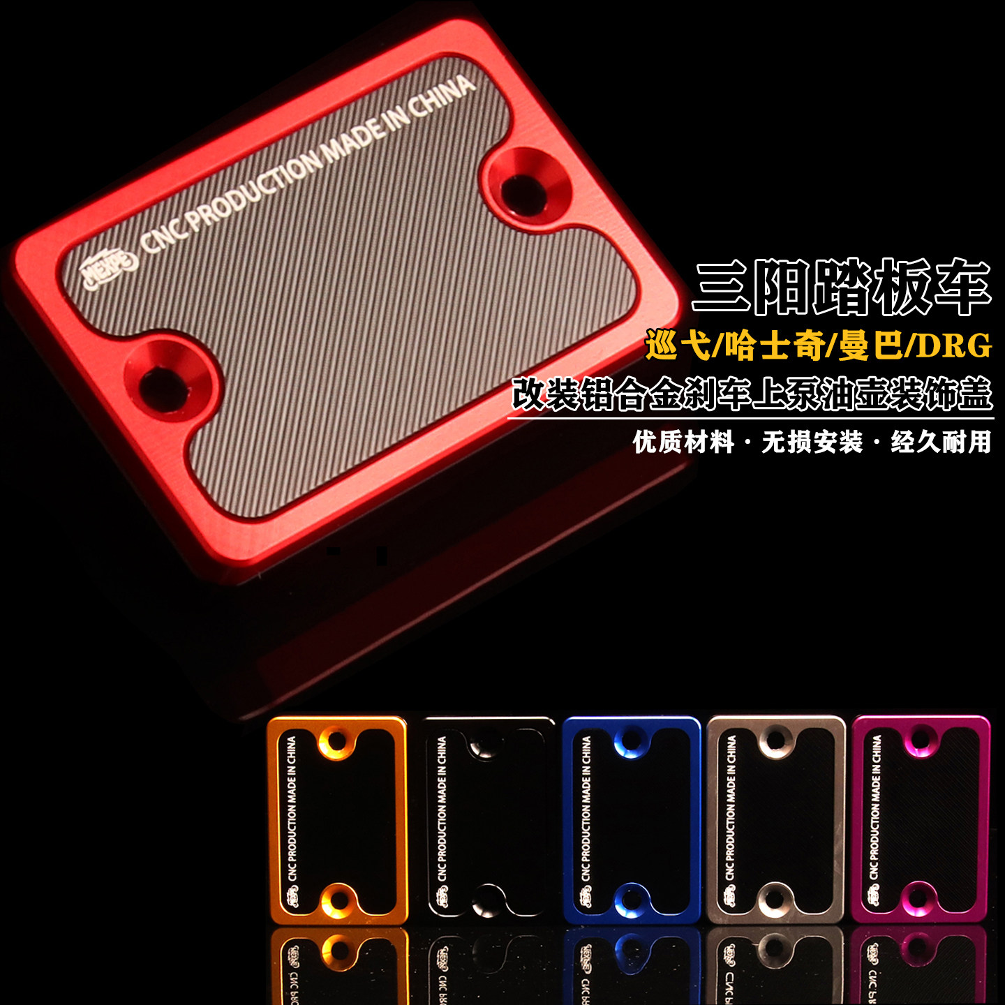 三阳改装刹车上泵装饰盖