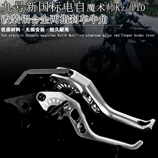 适用9号电自魔术师Kz110 改装两指竞技刹车牛角铝合金双碟刹手柄