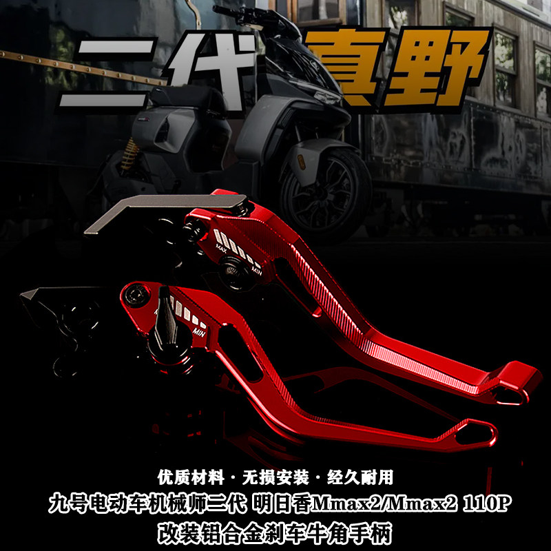 适用9号机械师二代明日香Mmax2/Mmax2 110P 改装铝合金刹车牛角