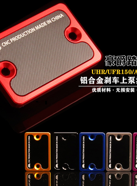 适用豪爵踏板UFR150 UHR150 ADX125改装铝合金刹车上泵油壶装饰盖