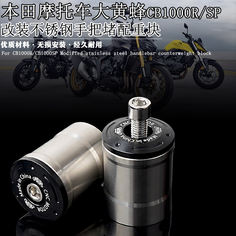 大黄蜂CB1000不锈钢车把配重块
