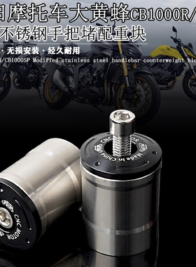 适用大黄蜂CB1000SP CB1000R 改装不锈钢手把堵车把配重块配件