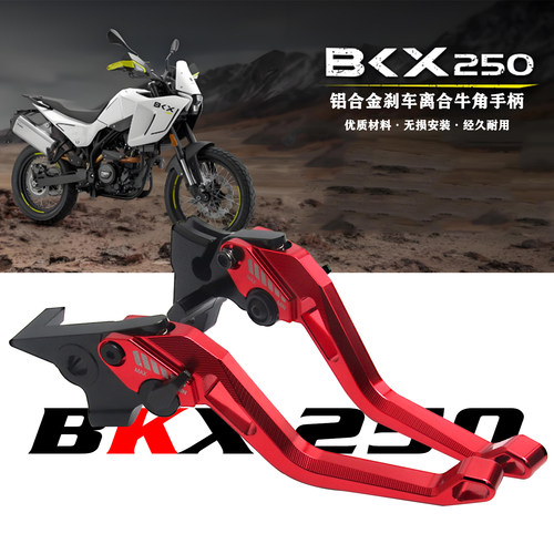 BKX250刹车牛角可调节手柄