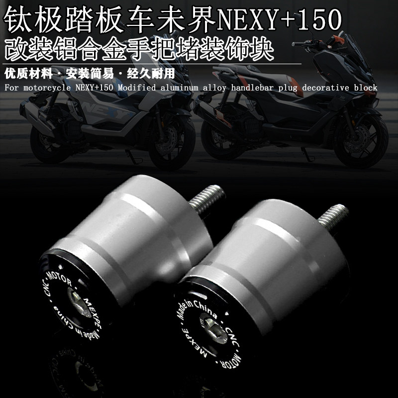 钛极Nexy未界150改装手把装饰块