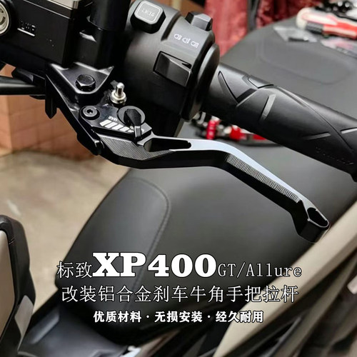 标致XP400铝合金刹车牛角带驻车
