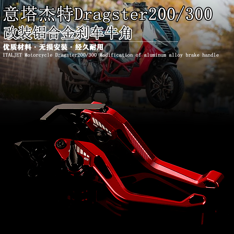 适用ITALJET意塔杰特 Dragster200 300 改装铝合金刹车牛角5d手柄
