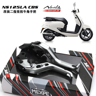 NS125LACBS二指牛角可调节手把