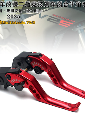 MTS适用2025揽途MultistradaV2/S 改装铝合金二指刹车离合牛角杆