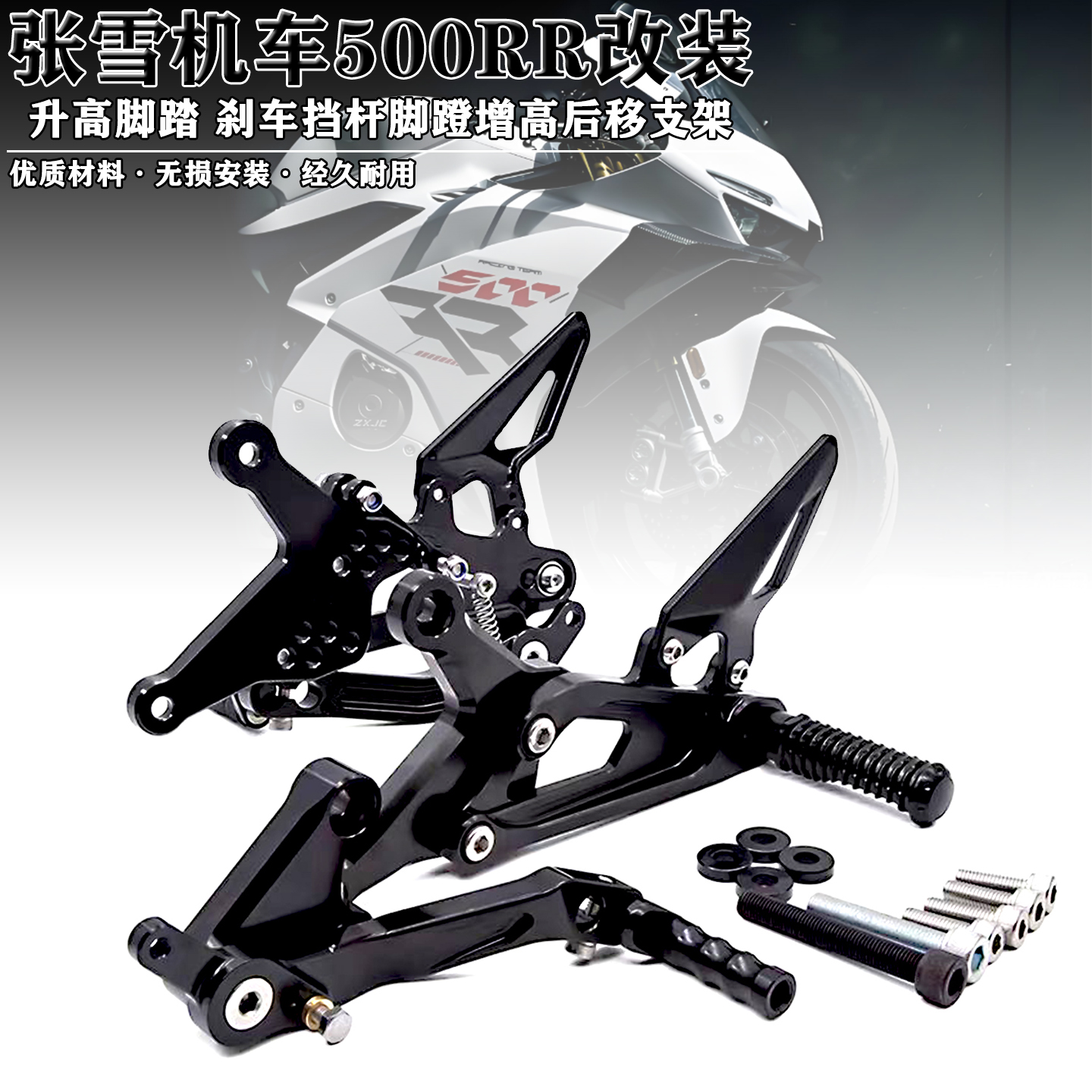 张雪500RR升高脚踏脚蹬后移支架