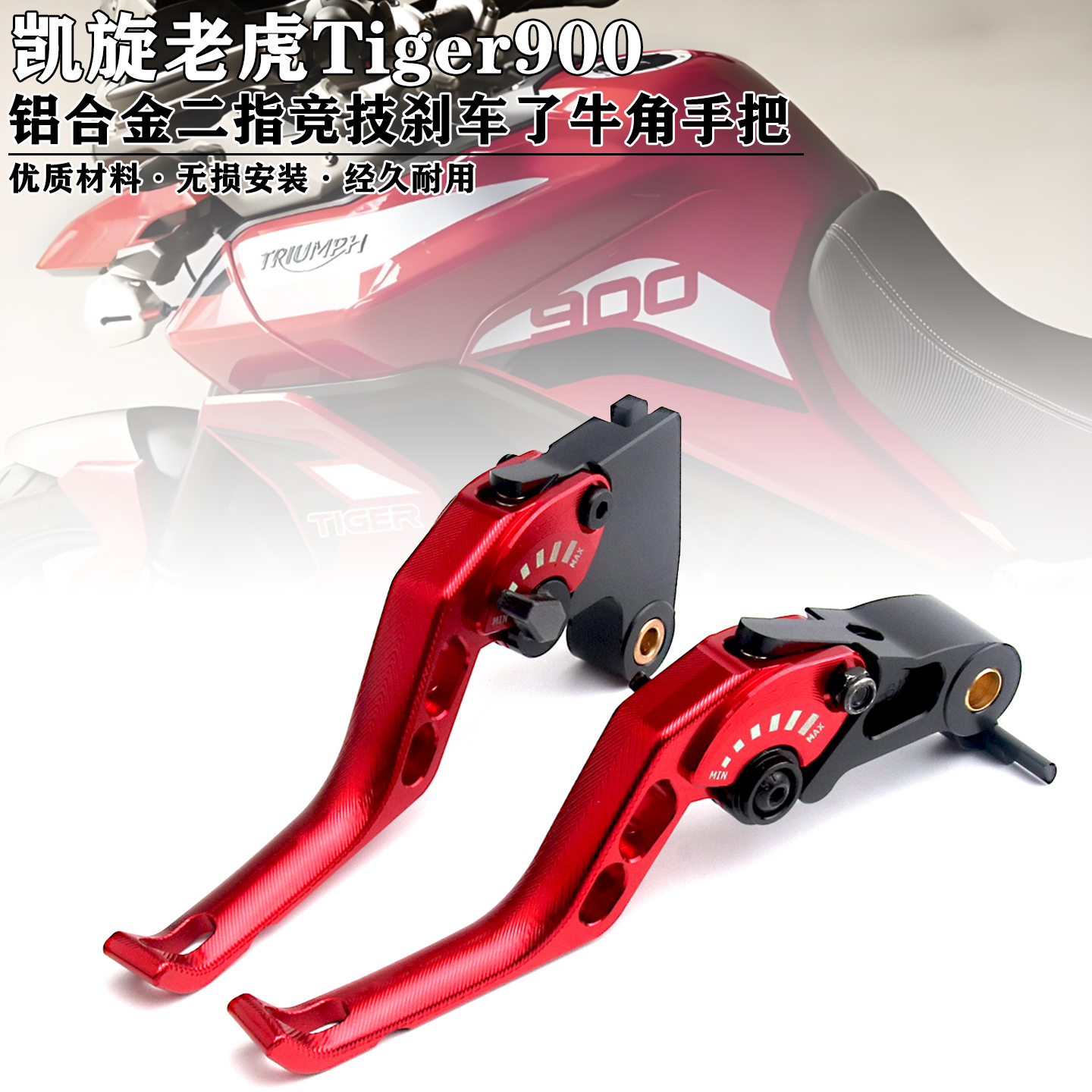 凯旋老虎900二指可调节牛角