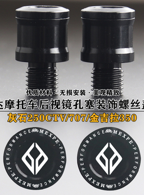 适用摩托奔达灰石707 250CTV 金吉拉350改装铝合金后视镜孔塞螺丝