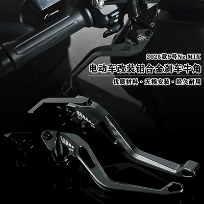 2025Nzmix双碟铝合金牛角改装