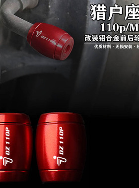 DZ110pMk2适用9号电摩猎户座dz110P改装铝合金气嘴盖前后轮装饰盖