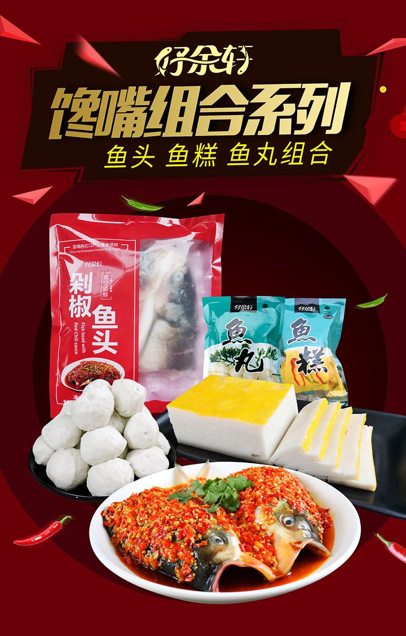好余轩剁椒鱼头鱼糕鱼丸混搭预制菜火锅菜酒店家居常备产地直发