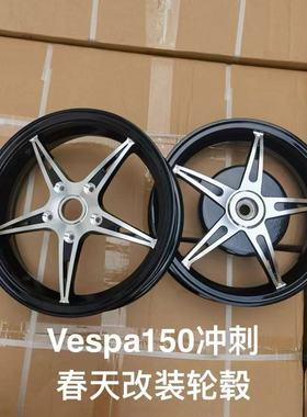 适用于比亚乔Vespa150冲刺春天轮毂改装铝合金前后轮毂