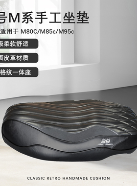 99坐垫适用九号M85C/M95C坐垫柔软舒适感应手工改装座垫座包