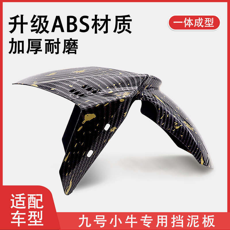 祖国巴风特前挡泥板适用小牛九号劲战电动车摩托车改装前泥板