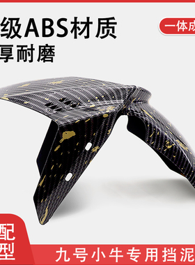 祖国巴风特前挡泥板适用小牛九号劲战电动车摩托车改装前泥板