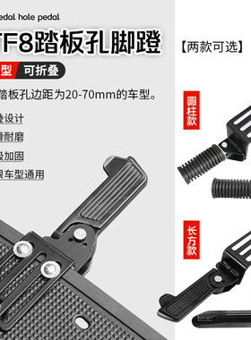 可折叠前脚蹬适用深远小牛爱玛雅迪台铃立马等新国标车踏板孔脚踏
